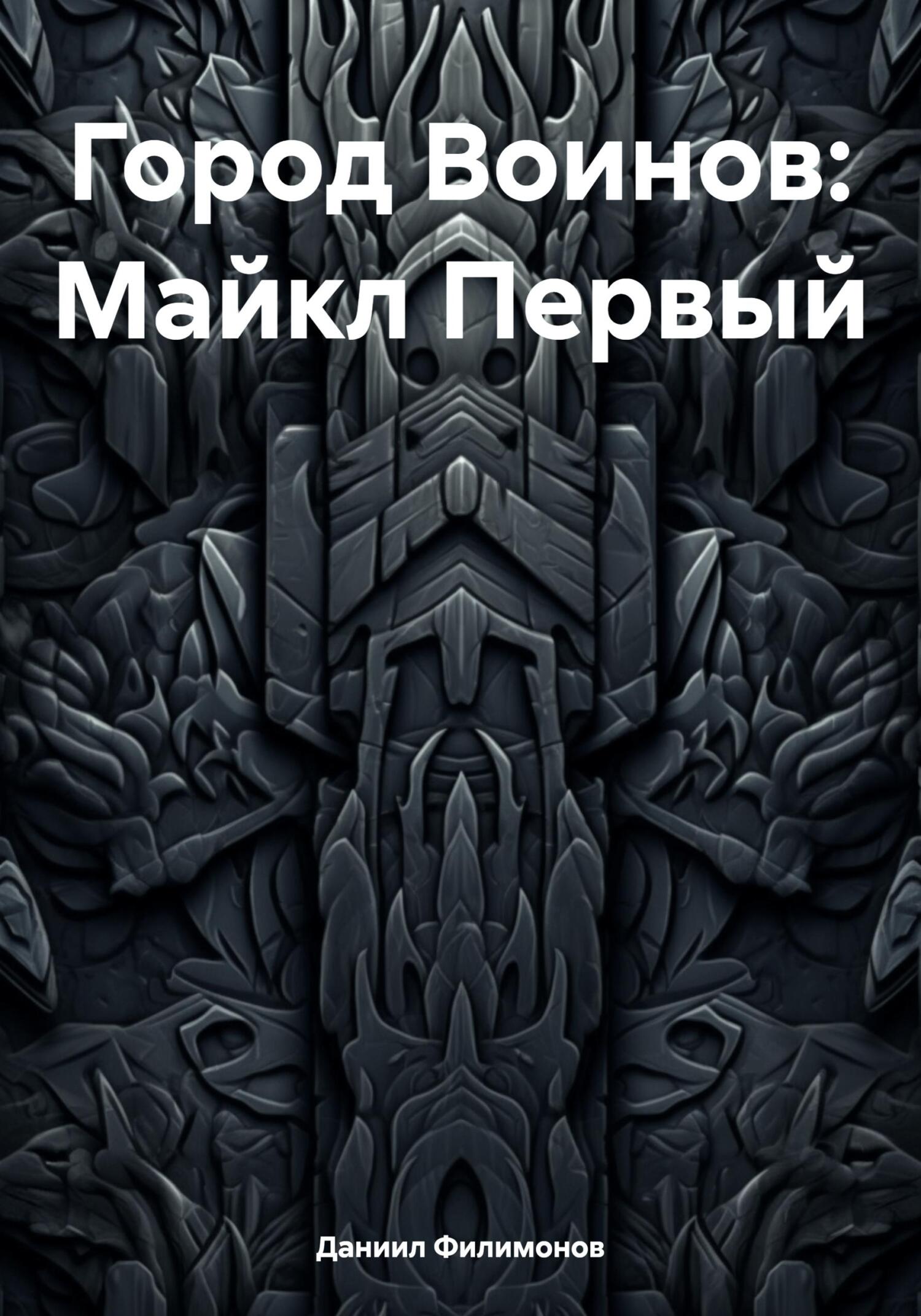 Город Воинов: Майкл Первый - Даниил Викторович Филимонов