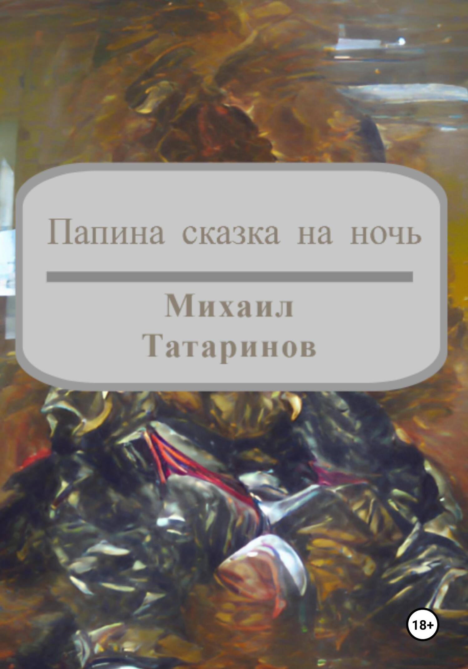 Папина сказка на ночь - Михаил Станиславович Татаринов