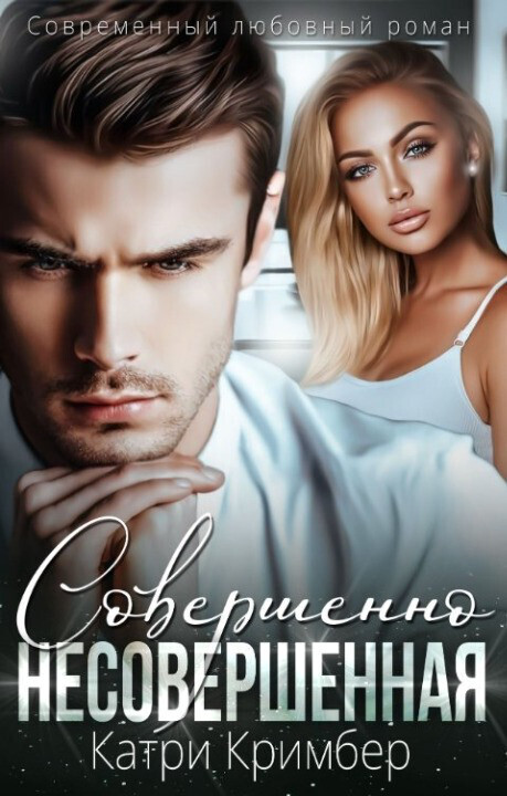 Совершенно несовершенная (СИ) - Катри Кримбер