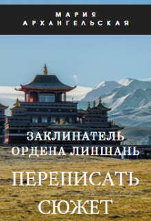 Переписать сюжет. Книга 1 - Мария Владимировна Архангельская