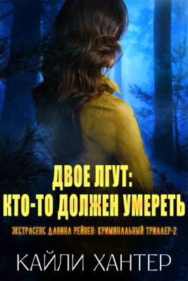 Двое лгут: Кто-то должен умереть - Кайли Хантер