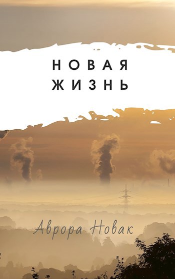 Новая Жизнь - Аврора Новак