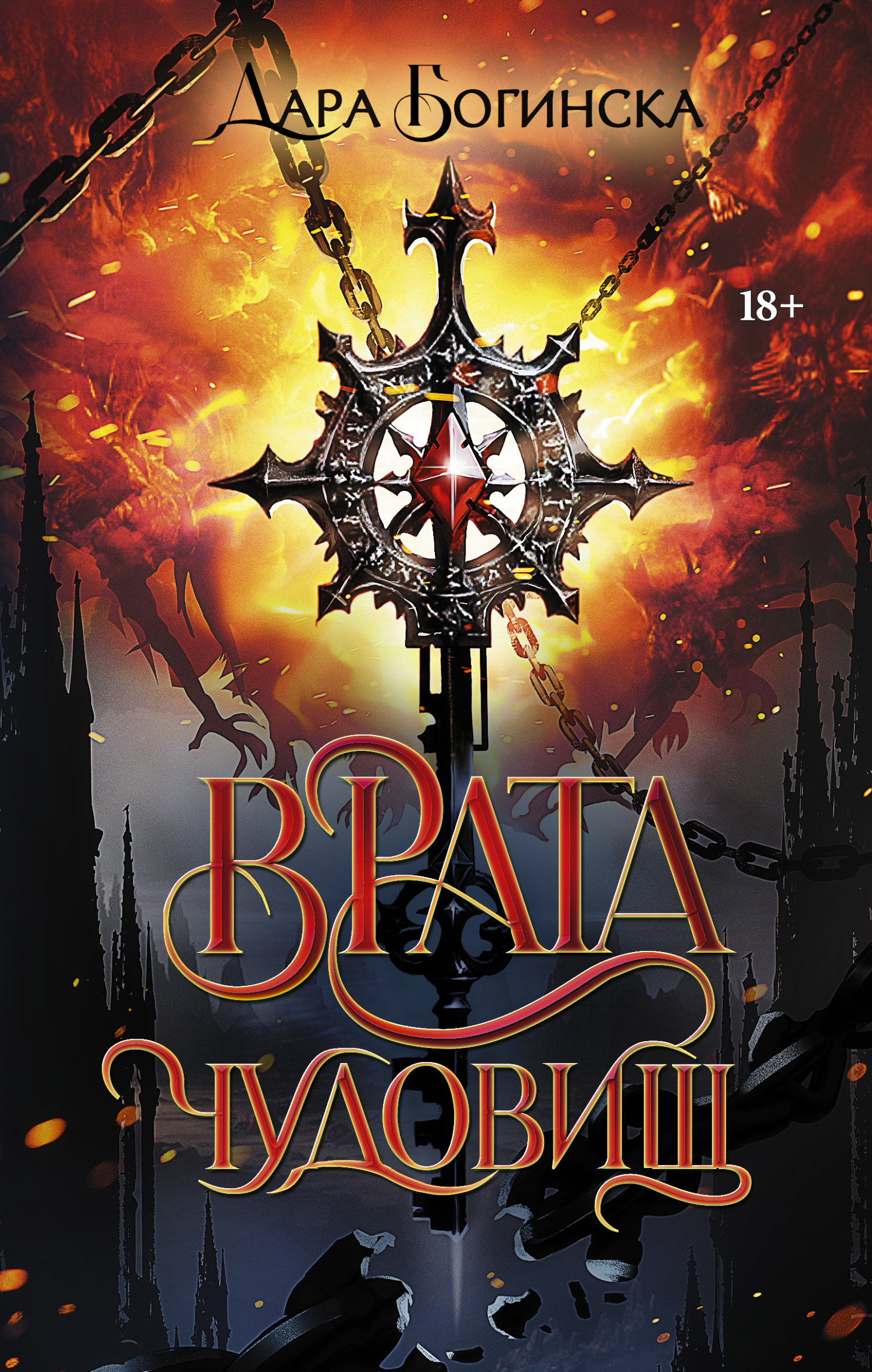 Врата чудовищ - Дара Богинска