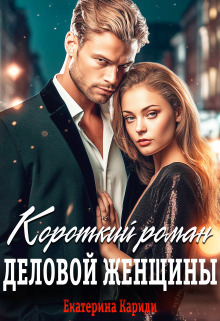 Короткий роман деловой женщины (СИ) - Екатерина Руслановна Кариди