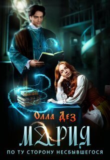 Мария. По ту сторону несбывшегося (СИ) - Олла Дез