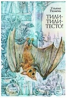 Тили-тили-тесто! (СИ) - Ульяна Тюмень