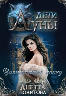 Загадочный сосед (СИ) - Анетта Андреевна Политова