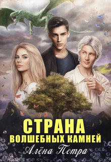Страна волшебных камней (СИ) - Алёна Петра