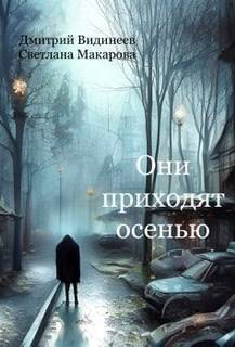 Они приходят осенью (СИ) - Дмитрий Александрович Видинеев