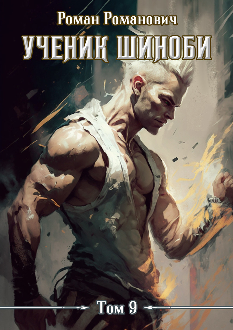 Ученик шиноби 9. Тайны прошлого (СИ) - Роман Романович
