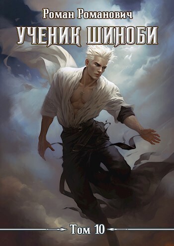 Ученик шиноби 10. Нападение (СИ) - Роман Романович