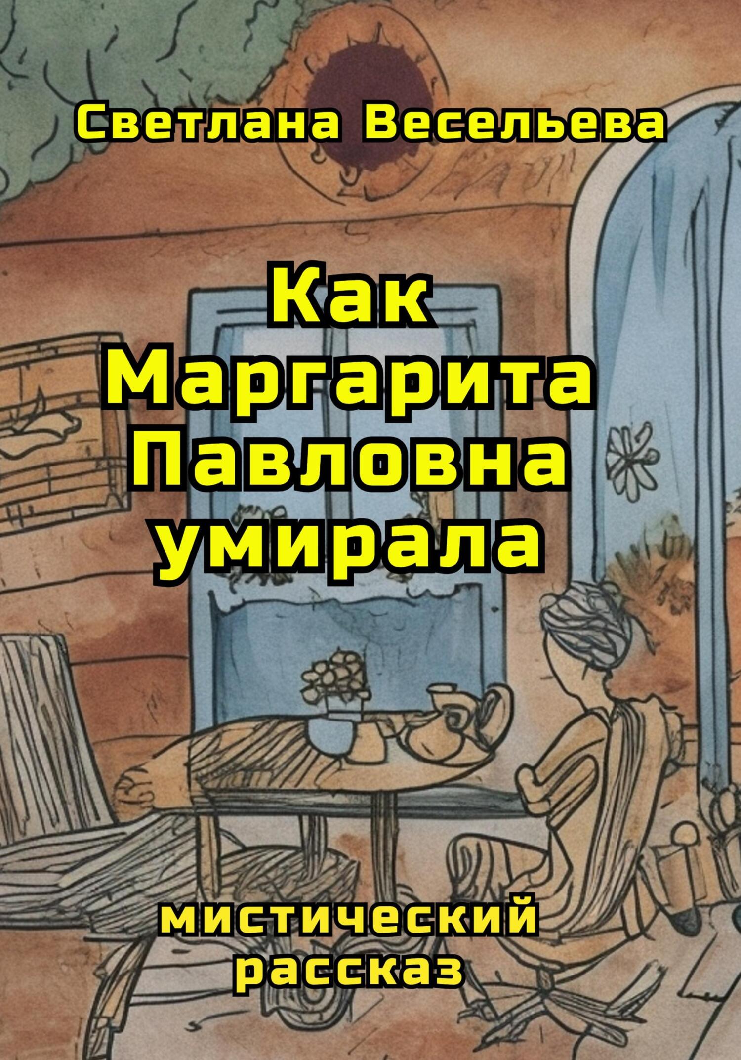 Как Маргарита Павловна умирала - Светлана Весельева