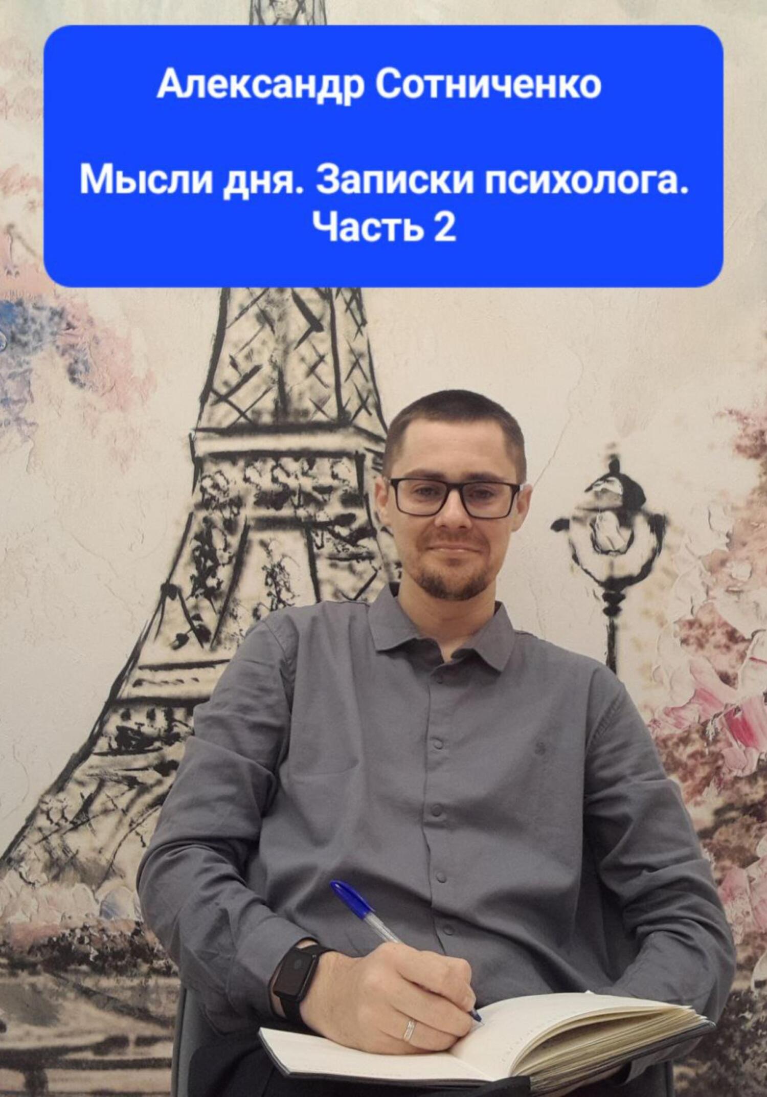 Мысли дня. Записки психолога. Часть 2 - Александр Сергеевич Сотниченко