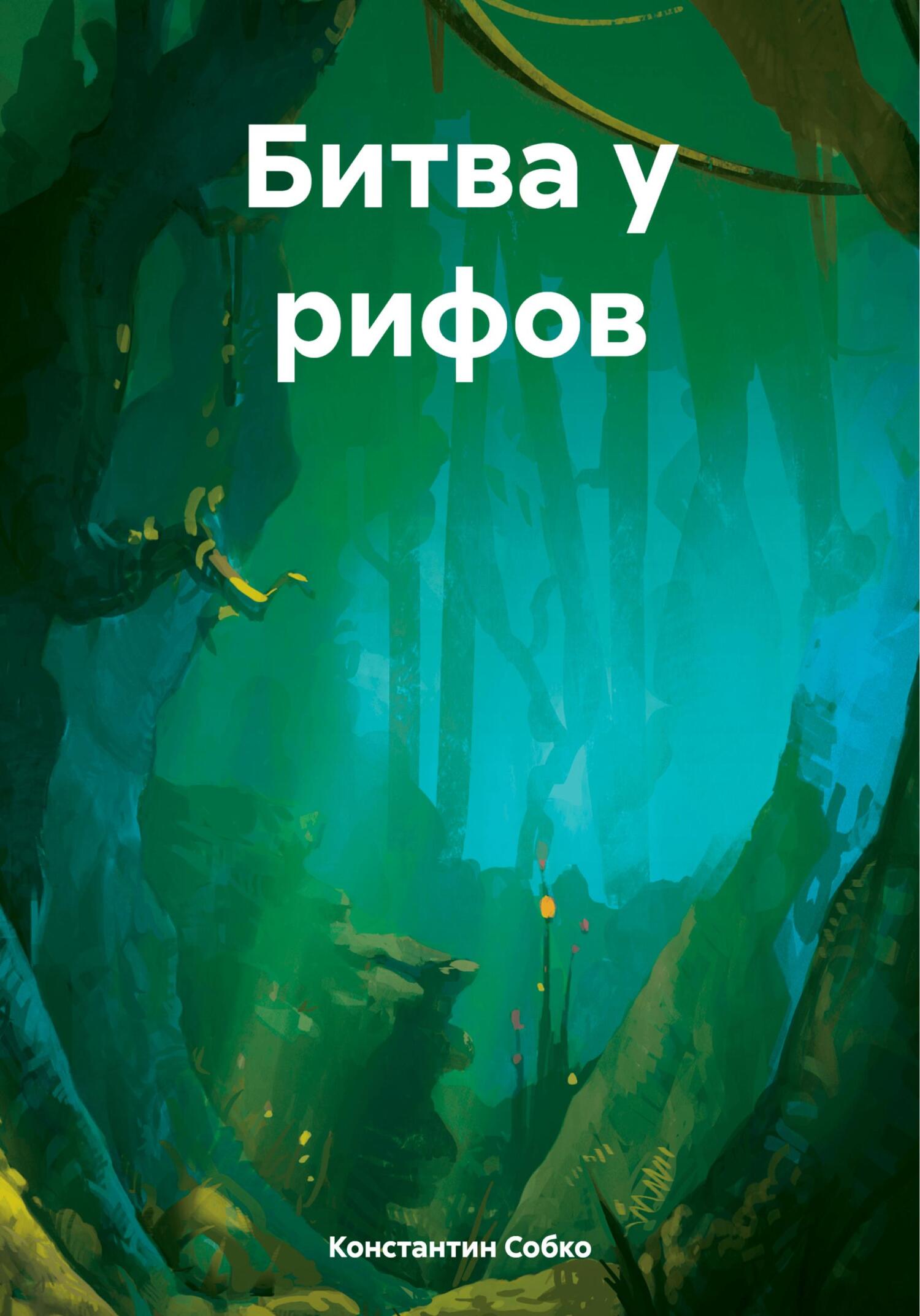 Битва у рифов - Константин Степанович Собко