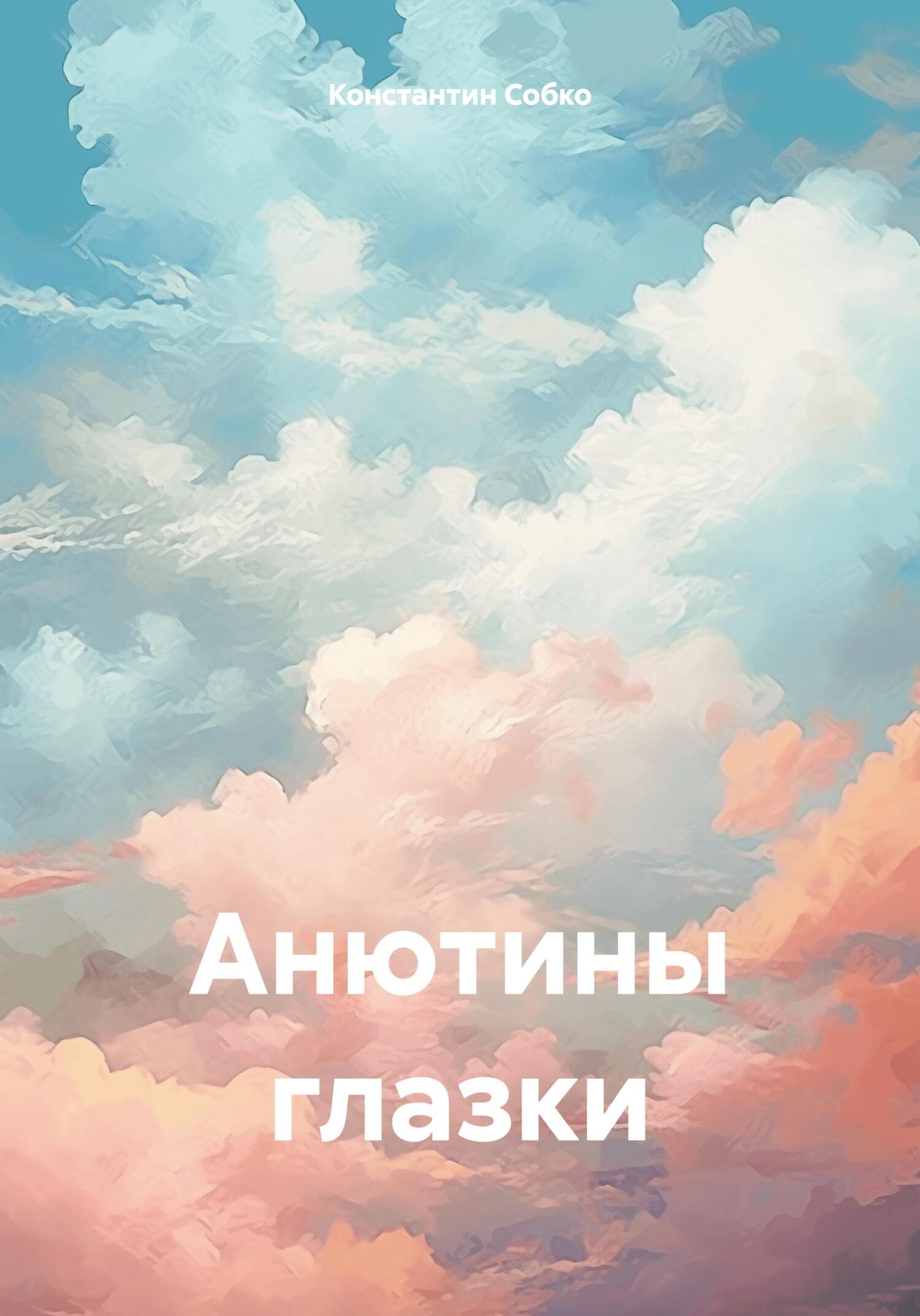 Анютины глазки - Константин Степанович Собко