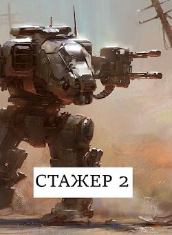 Стажёр #2 (СИ) - Хонихоев Виталий