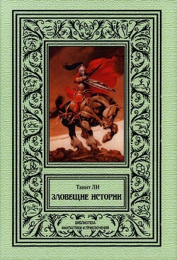 Зловещие истории (сборник) - Ли Танит