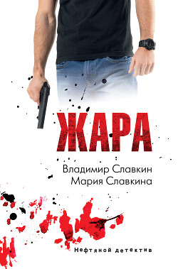 Жара - Славкина Мария Владимировна