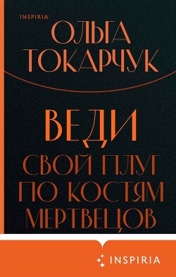 Веди свой плуг по костям мертвецов - Токарчук Ольга