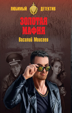 Золотая мафия - Моисеев Василий Васильевич