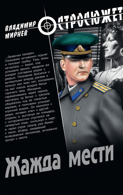 Жажда мести - Мирнев Владимир