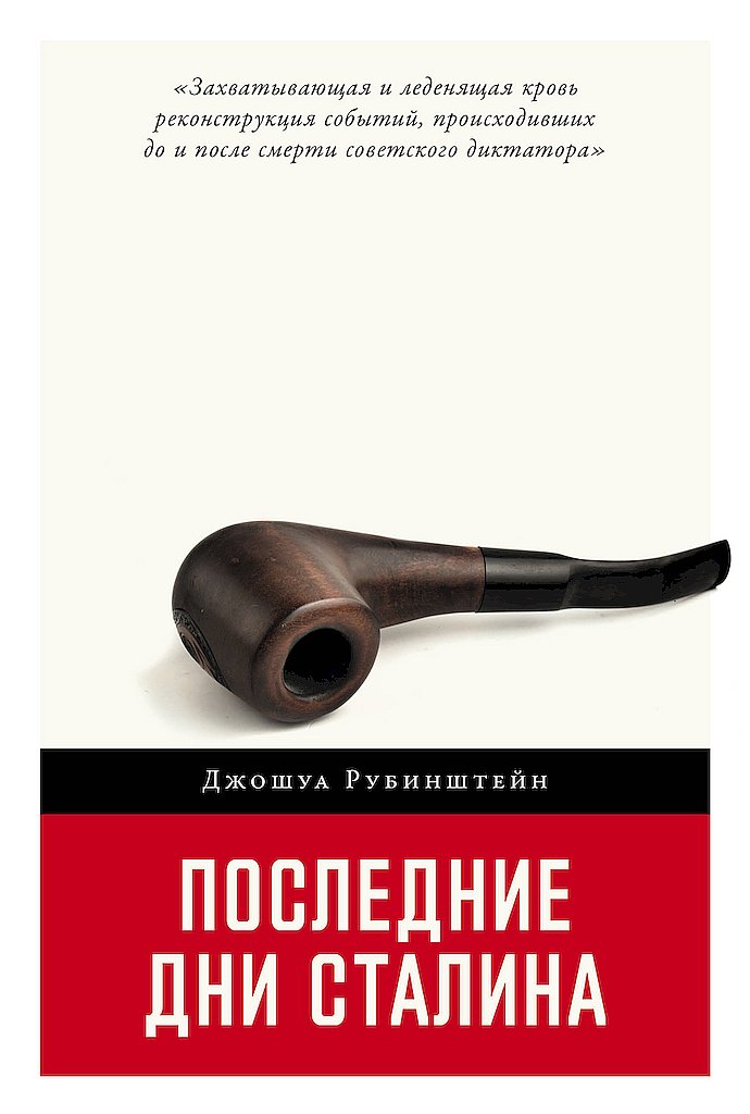 Последние дни Сталина - Джошуа Рубинштейн