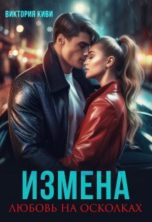 Измена. Любовь на осколках (СИ) - Виктория Киви