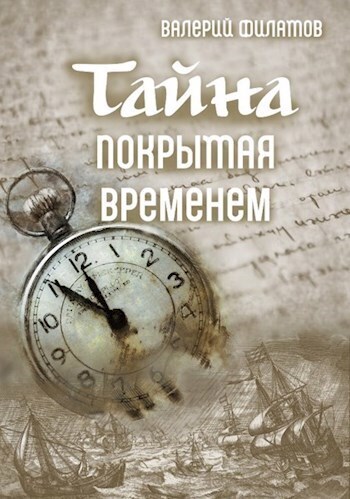 Тайна покрытая временем (СИ) - Валерий Филатов