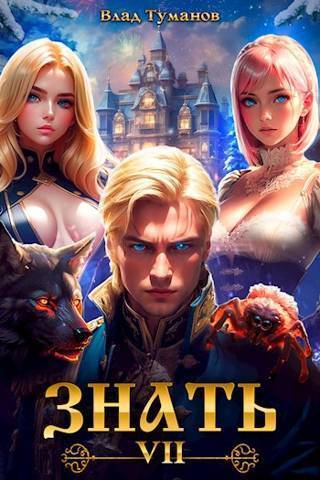 Знать. Книга VII - Влад Андреевич Туманов