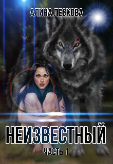 Неизвестный (СИ) - Алина Лескова
