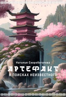 Артефакт. В поисках неизвестного (СИ) - Наталья Скоробогатова