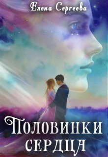 Половинки сердца (СИ) - Елена Владимировна Сергеева