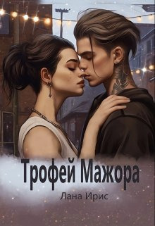 Трофей мажора (СИ) - Лана Ирис