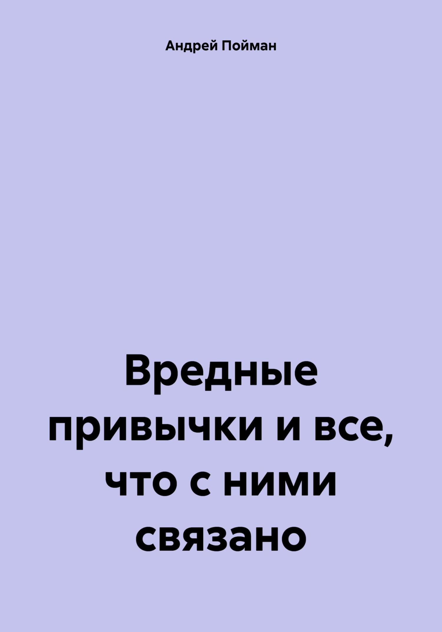 Вредные привычки и все, что с ними связано - Андрей Пойман