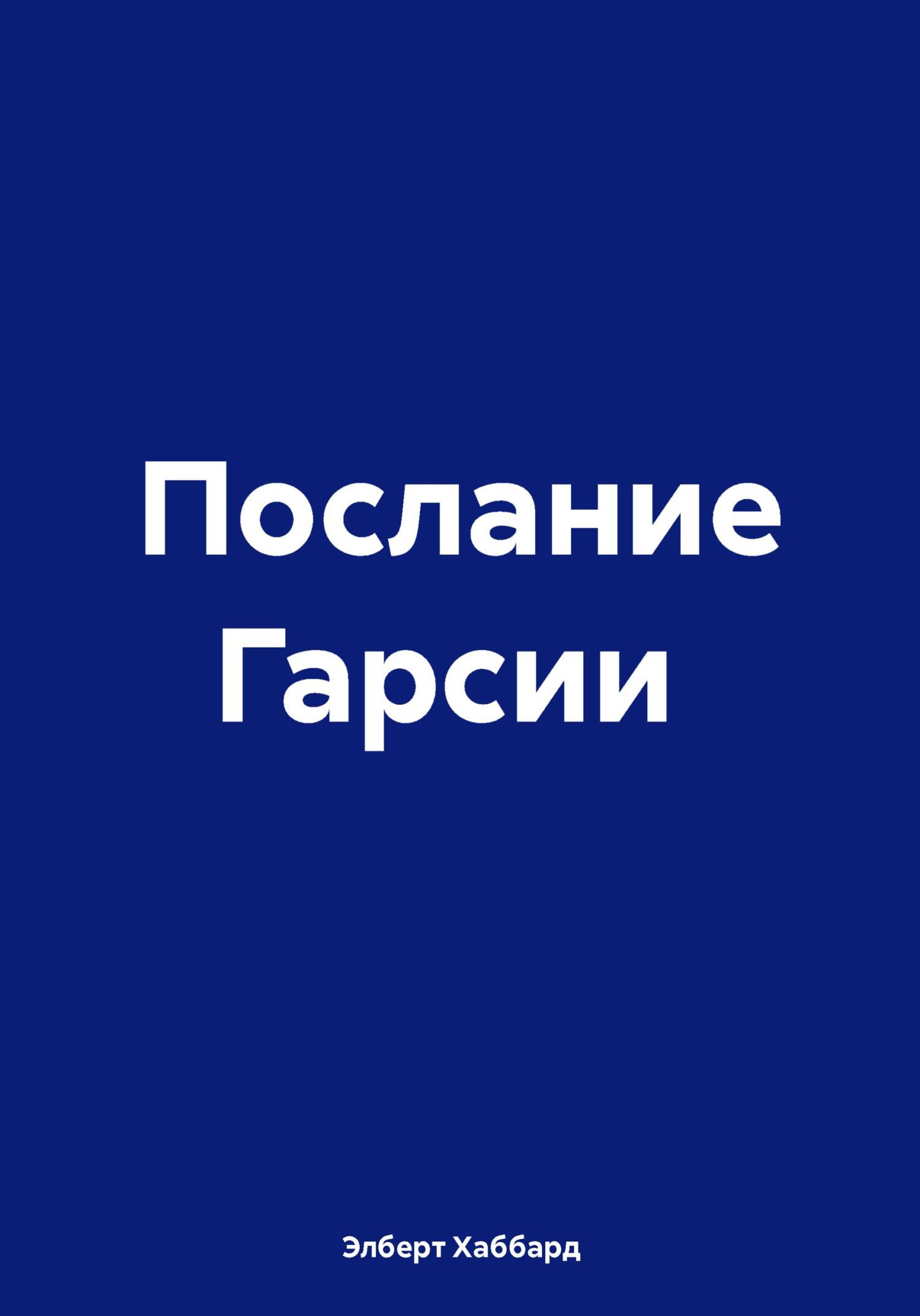 Послание Гарсии - Элберт Хаббард