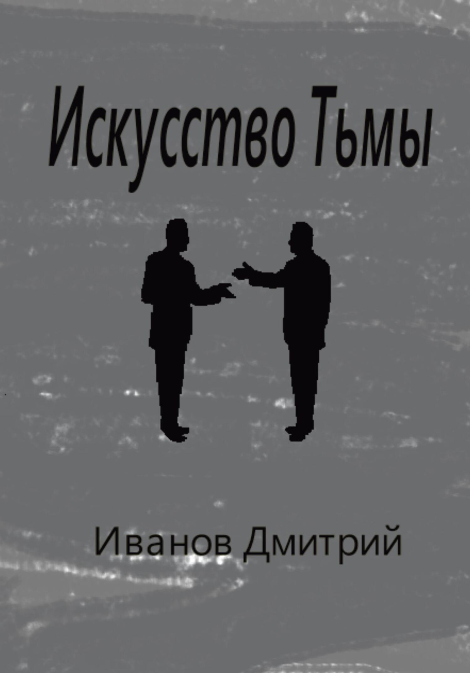 Искусство Тьмы - Дмитрий Олегович Иванов