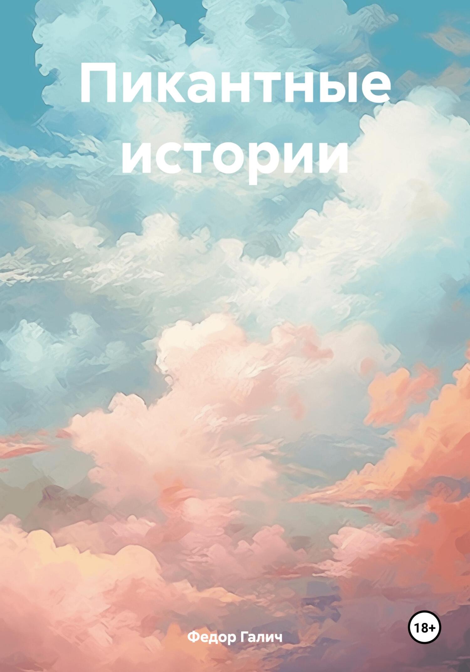 Пикантные истории - Федор Галич