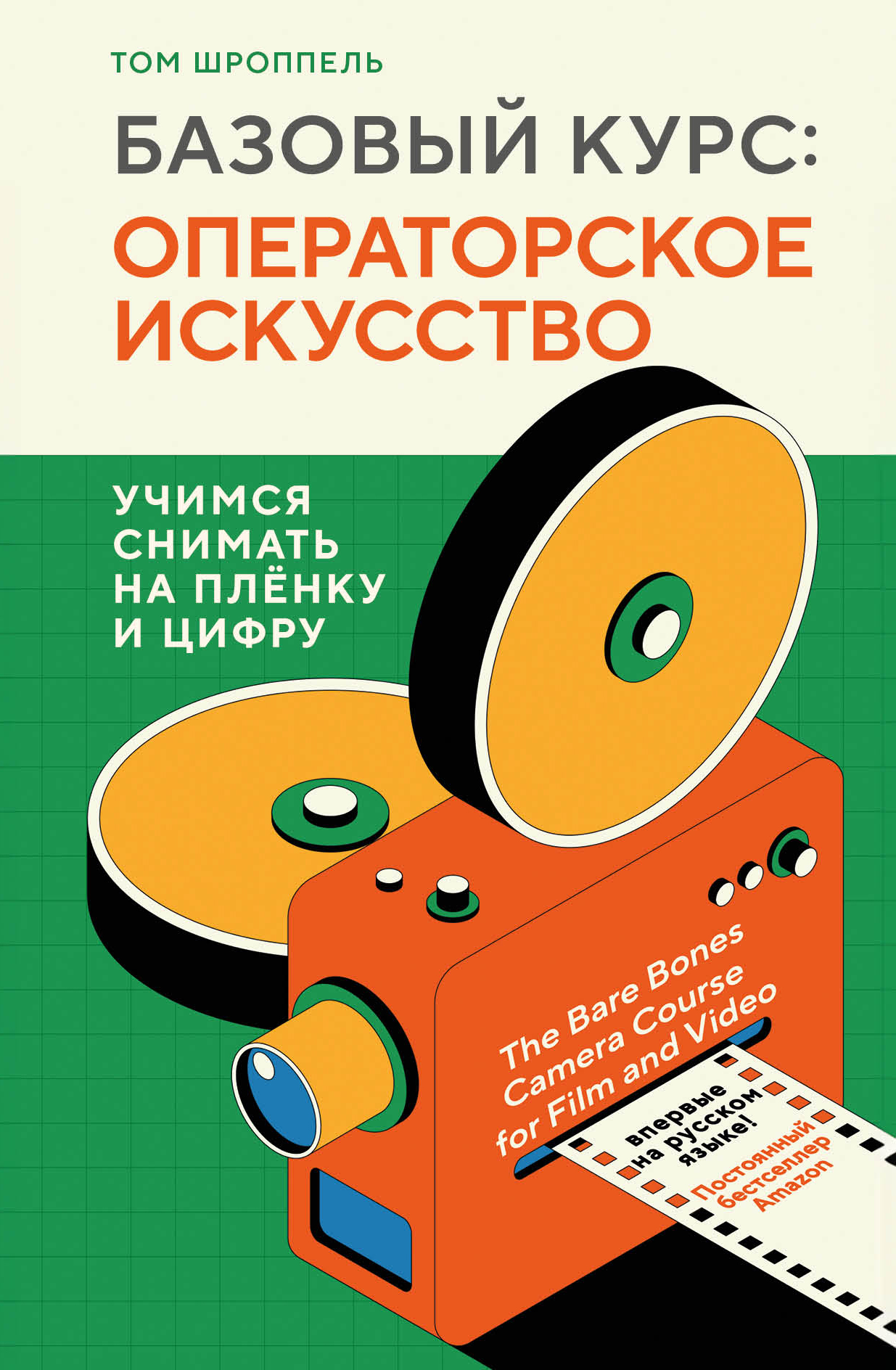 Базовый курс: операторское искусство. Учимся снимать на плёнку и цифру - Том Шроппель