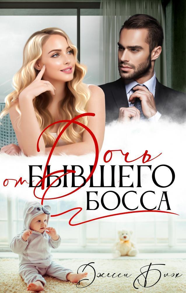Дочь от бывшего босса (СИ) - Джесси Блэк