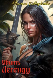 Убить Легенду (СИ) - Оксана Говоркова
