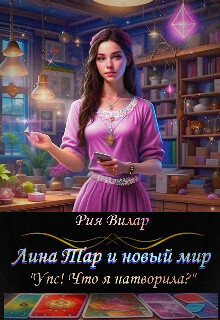 Лина Тар и новый мир, либо "Упс! Что я натворила?" (СИ) - Рия Вилар