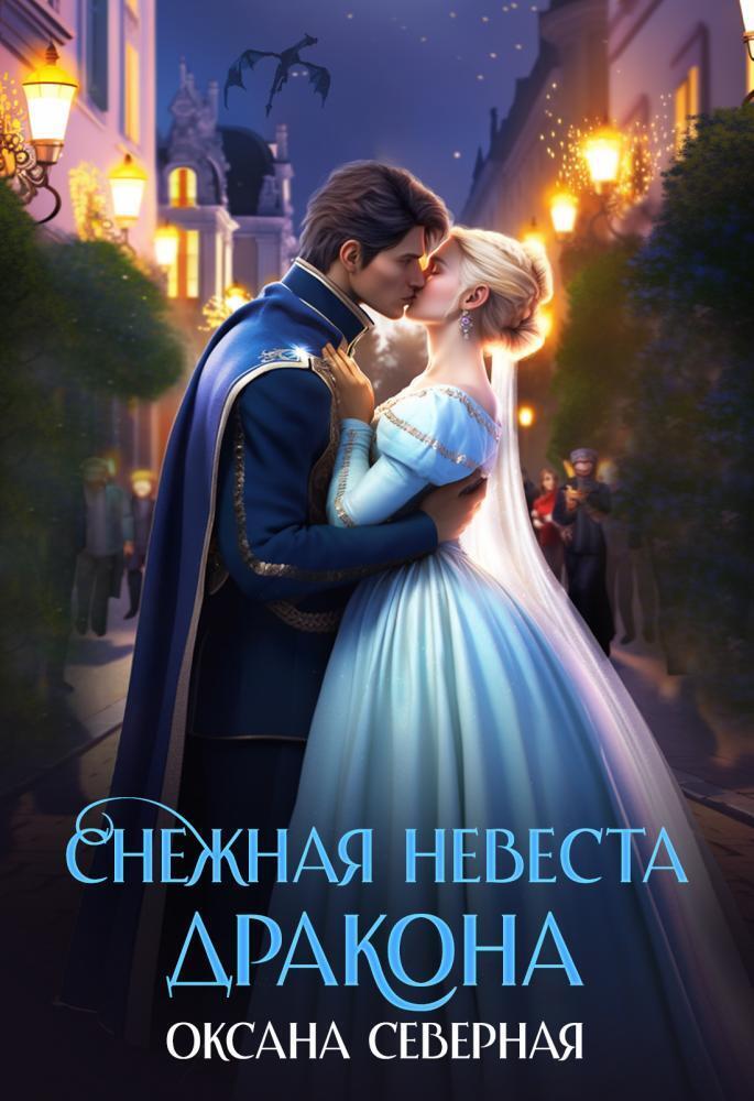 Снежная невеста дракона. Между льдом и пламенем (СИ) - Оксана Северная
