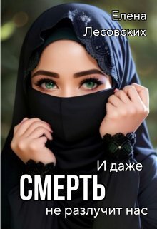 И даже смерть не разлучит нас (СИ) - Елена Лесовских
