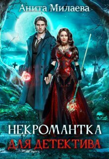 Некромантка для детектива (СИ) - Анита Милаева