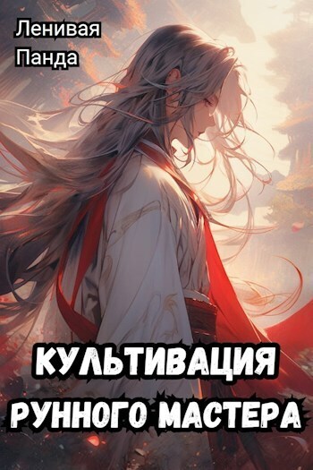 Культивация рунного мастера (СИ) - Сергей Полев