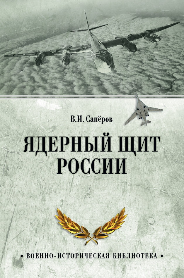 Ядерный щит России - Владимир Ильич Сапёров