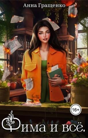 Фима и всё. Том 1 (СИ) - Анна Гращенко
