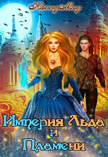Империя Льда и Пламени (СИ) - Kerry Mey