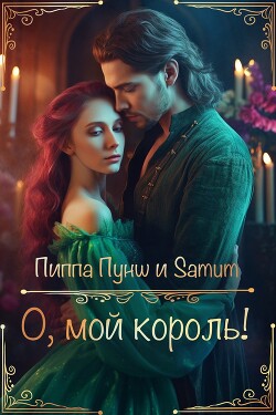 О, мой король! (СИ) - Питкевич Александра Samum