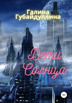Дети Солнца (СИ) - Губайдуллина Галина